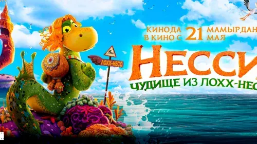 Несси. Чудище из Лох-несс — постер