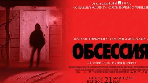 Обсессия — постер