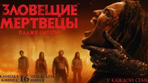 Зловещие мертвецы: Пламя смерти — постер
