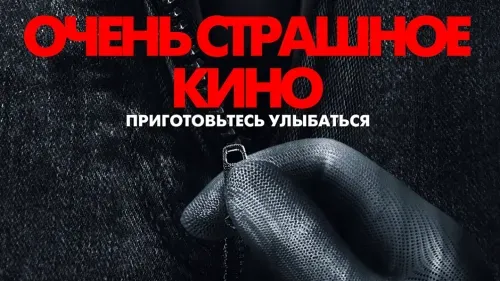 Очень страшное кино — постер