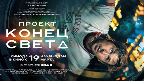 Проект «Конец света» — постер