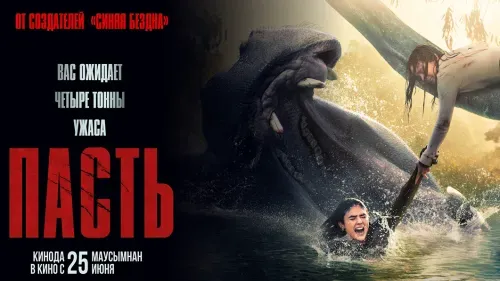 Пасть — постер