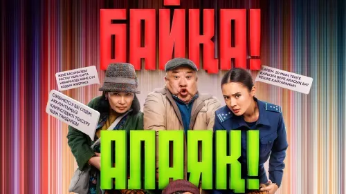 Байқа! Алаяқ! — постер