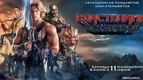 Властелины вселенной — постер