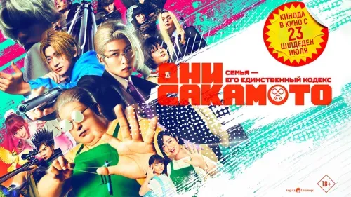 Дни Сакамото — постер