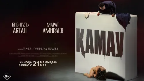 Қамау — постер