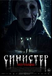 Фильм Синистер. Из тьмы в Кызылорде