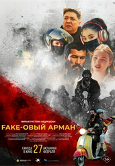 Фильм Fake-овый арман в Кызылорде