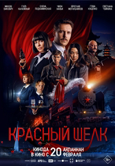 Фильм Красный шелк в Кызылорде