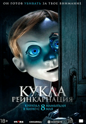 Фильм Кукла. Реинкарнация в Кызылорде