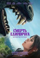 Фильм Смерть единорога в Кызылорде