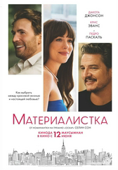 Фильм Материалистка в Кызылорде