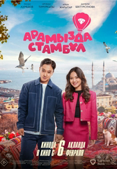 Фильм Арамызда Стамбұл в Кызылорде