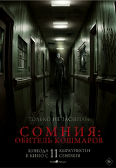 Фильм Сомния: Обитель кошмаров в Кызылорде