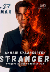 Фильм Stranger в Кызылорде