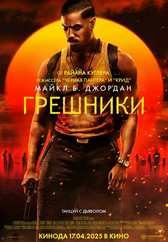 Фильм Грешники в Кызылорде