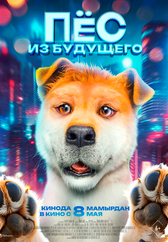 Фильм Пёс из будущего в Кызылорде