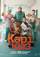 Фильм Кәрі қыз в Кызылорде