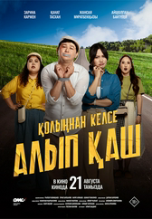 Фильм Қолыңнан келсе алып қаш в Кызылорде