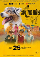 Фильм Жабайы в Кызылорде