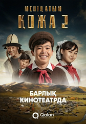 Фильм Менің атым Қожа 2 (Жаңа саяхат) в Кызылорде