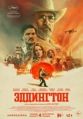 Фильм Эддингтон в Кызылорде