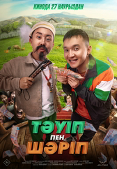 Фильм Тәуіп&Шәріп в Кызылорде