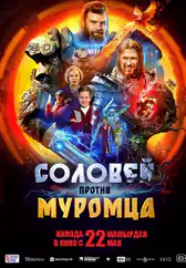 Фильм Соловей против Муромца в Кызылорде