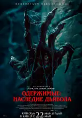 Фильм Одержимые: Наследие дьявола в Кызылорде
