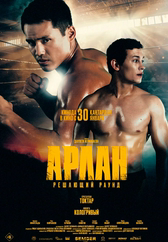 Фильм Арлан. Решающий раунд в Кызылорде