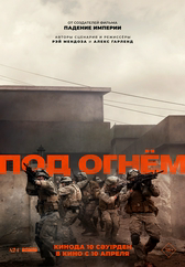 Фильм Под огнём в Кызылорде