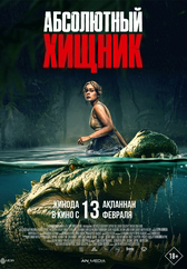 Фильм Абсолютный хищник в Кызылорде