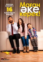 Фильм Маған әке керек! в Кызылорде