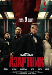 Фильм Азартник в Кызылорде
