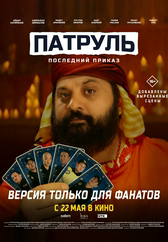 Фильм Последний приказ: версия для фанатов в Кызылорде