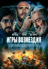 Фильм Игры возмездия в Кызылорде