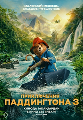 Фильм Приключения Паддингтона 3 в Кызылорде
