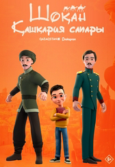 Фильм Шоқан. Қашқария сапары в Кызылорде