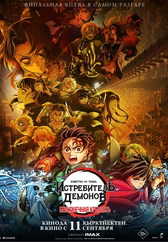 Фильм Истребитель демонов (Kimetsu No Yaiba): Бесконечная крепость в Кызылорде
