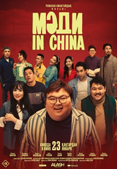 Фильм Мәди in China в Кызылорде