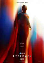 Фильм Супермен
