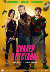 Фильм Киллер в отставке в Кызылорде