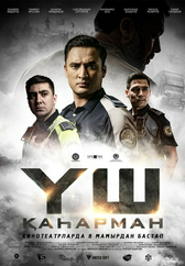 Фильм Үш қаһарман в Кызылорде
