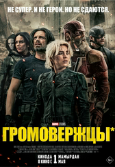 Фильм Громовержцы* в Кызылорде