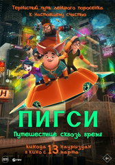 Фильм Пигси: Путешествие сквозь время в Кызылорде