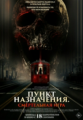 Фильм Пункт назначения: Смертельная игра в Кызылорде