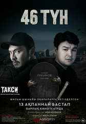 Фильм 46 түн в Кызылорде