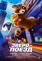Фильм Зверопоезд в Кызылорде