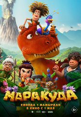 Фильм Маракуда в Кызылорде