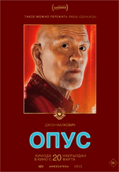 Фильм Опус в Кызылорде